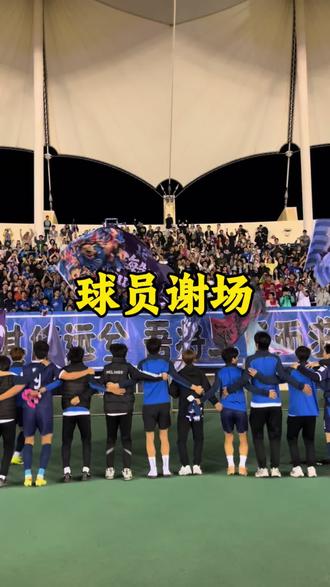 威海VS枣庄球员谢场 #鲁超 #威海文旅 #拍照服务