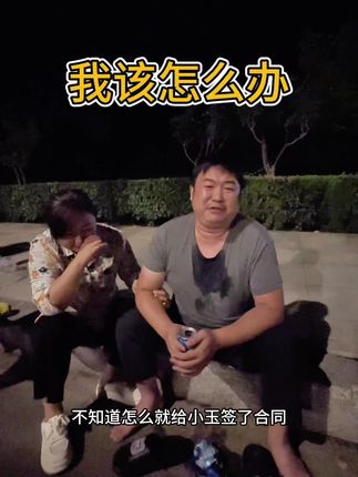 家人们,你们说现在我们这一家人该怎么办