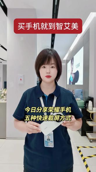 今日分享荣耀手机5种快速截屏方式!#智艾美科技 #临潼荣耀手机店 #二手机以旧换新 #手机国补 #手机使用技巧