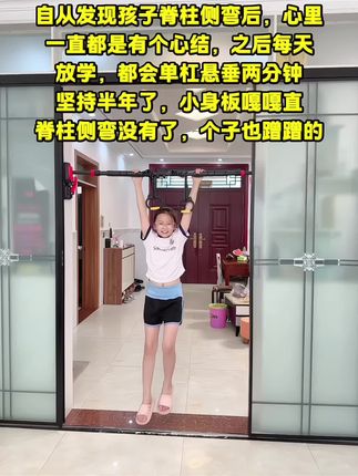 自从发现孩子脊椎侧弯,愁的整夜睡不着。听从白大褂的建议家里安装个单杠,每天让孩子在上面悬垂一会,舒展身体还可以增强手臂力量。孩子也变得更加自信阳光。#脊椎侧弯#体态纠正#育儿经验分享 #拉单杠