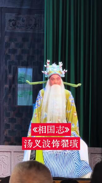 《相国志》翟璜-—-汤义波,#义乌婺剧保护传承中心 #戏曲爱好者 #青年戏曲传播者