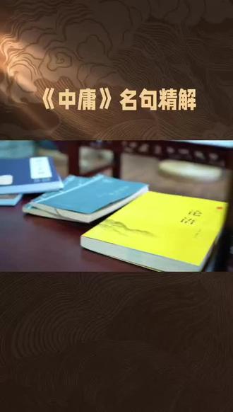 中庸名言名句#国学文化 #中庸之道