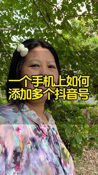一个收集上可以添加多个读银行进行切换 使用#抖音基础知识分享 #新人如何做抖音 #一个手机添加多个抖音号#梅姐配音2026.5.16日。 lp:属地 河南