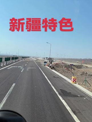 #我的入秋流光冲锋衣战袍 #新疆路况#抖音热点