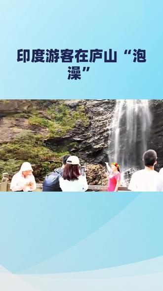 印度游客在庐山“泡澡”#印度游客#庐山