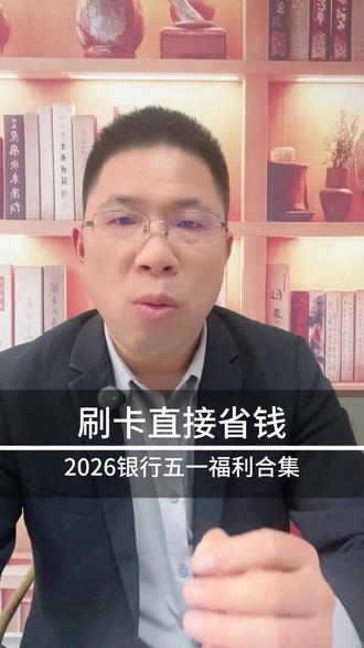 五一假期信用卡省钱攻略#生活服务热点中心 #五一快乐 #信用卡优惠#信用卡福利#省钱小妙招