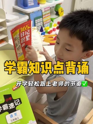 三年级上册需要背的内容变多变难了,给孩子准备这本学霸速记,把每一课每一单元知识点都给整理好了,重要考点都做好了红色标记,暑假晨读就读它了,开学轻轻松松跟上老师的节奏#学霸秘籍 #知识点总结 #二升三 #暑假充电计划
