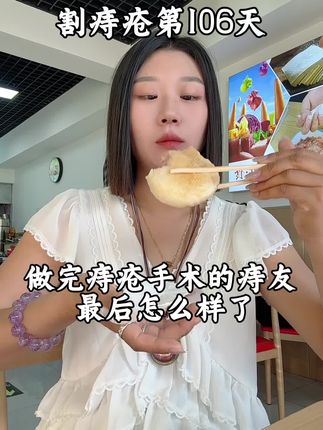 做完痔疮手术的痔友最后都怎么样了?#vlog日常 #vlog十亿流量扶持计划 #记录真实生活 #痔疮 #痔疮手术