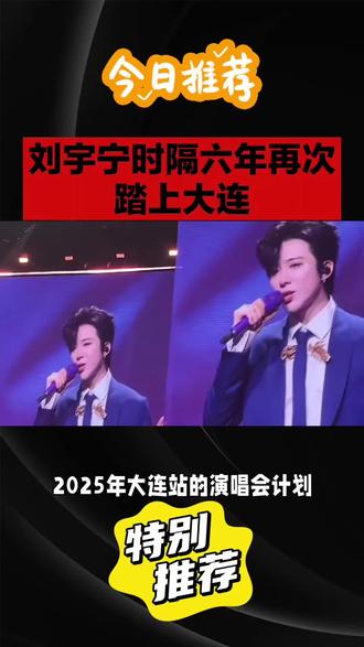 刘宇宁时隔六年再次到大连举行演唱会#喜欢就直接拿下 #爱这东西有 #感恩相遇之美好 #低成本恋爱 #平安喜乐愿你安好