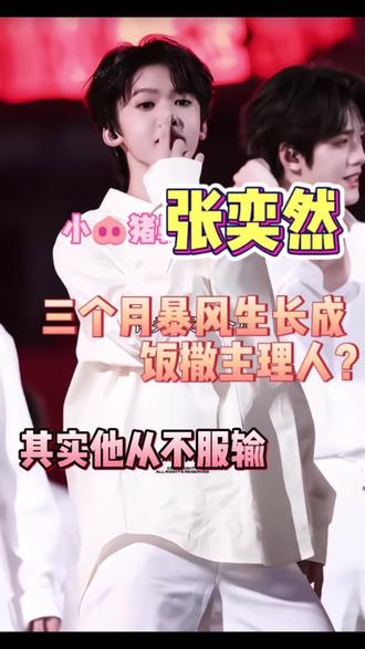 三个月暴风成长为饭撒主理人,其实他从小就不服输#张奕然 #练习生 #爱豆 #时代峰峻 #我担无坚不摧