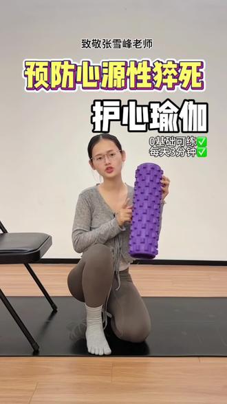 护心瑜伽,每天3分钟,预防心源性猝死!大家平时如有任何身体不适,一定要及时就医!#提高自护力 #心源性猝死 #张雪峰 #居家锻炼 #好好爱自已❤❤