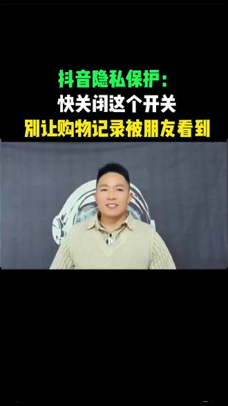 #我要上热门 赶紧关闭抖音这个隐私开关!不然你在抖音的购物行踪全被好友看光了!
你知道吗?你在抖音买了啥、收藏了啥、甚至加购了啥,互关的朋友可能全都知道!真是细思极恐,为了隐私,必须关掉这个开关,操作超简单:
1. 打开抖音,进入“设置”,再点“隐私设置”。
2. 滑到最下面找到“电商”选项,里面会把你分享、加购、收藏、购买评价过的商品统统推荐给互关好友。
赶紧把这个开关关掉,变成灰色才算安全,别让自己的购物隐私暴露无遗!
#抖音设置 #隐私设置 #涨知识 #知识分享 @抖音小助手 @DOU+小助手