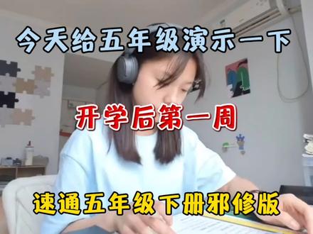 开学第一周 五年级下册邪修版,效率拉满#五年级 #必考知识点 #学习规划 #家长必读 #必考考点