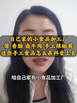 自己家小食品厂做的一些食品像香肠 卤牛肉 辣椒酱这些手工加工食品怎么在抖音上卖呢?#香肠#卤牛肉#辣椒酱#抖音小店 #电商运营