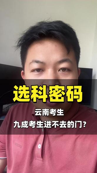 云南九成理科生不选政治,结果把军校警校最吃香的专业拱手让人 #云南高考 #云南高考志愿填报指导 #物化政 #云南高报周老师 #请回答2026高考