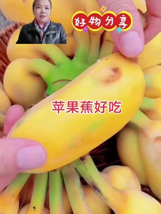 #创作灵感#苹果蕉应季水果#可口好吃 @抖音小助手 @翠娥姐【05:50】