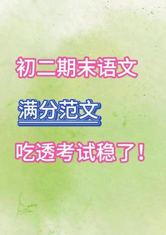 八上语文满分范文必备!考场直接套用
#八年级语文 #满分作文 #期末必背 #作文模板 #考场速成