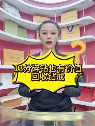 #敦化#同城#钻戒回收#上门回收#无证钻戒
十几分的钻戒太小
不戴找我估价