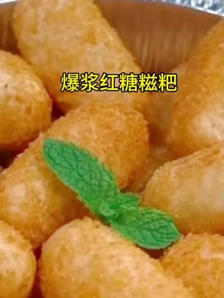 #强烈推荐 #口感特别好 #快来一起尝个鲜 #爆浆红糖糍粑 #美食制作分享