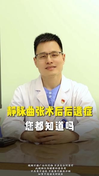 静脉曲张术后后遗症,你都了解吗? #静脉曲张手术 #静脉曲张 #兰州静脉曲张袁东 #抖出健康知识宝藏 #我的年度健康盘点