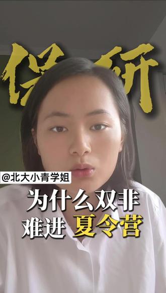 为什么双非难进夏令营 #双非院校 #保研策略 #夏令营#预推免#保研