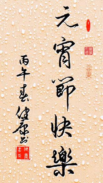 #写字是一种生活 #元宵佳节,提笔写下几字,送上一份心意与祝福。
笔墨虽简,情意真切。
愿大家新的一年平安顺遂,喜乐常伴,万事安康。
健康
丙午年正月十五