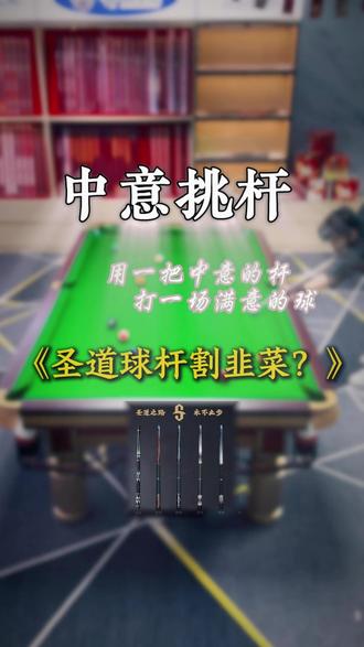 手工杆真的割韭菜吗?今日话题:圣道球杆怎么样?#圣道手工杆 #中意圣道手工杆