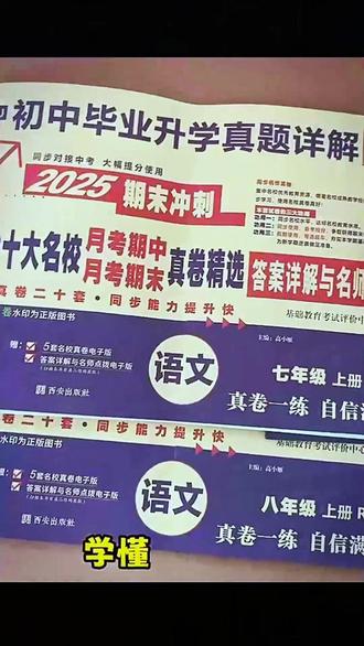 湖北十大名校初中七八年级升学真题试卷详解月考期中期末真卷精选2026版 百校联盟《湖北十大名校同步真题精选》七八年级上册语数英物?精选武汉外国语初级中学,华宜寄宿,光谷未来,七一华源,武汉一初,武珞路实验,六中上智等名校月考期中,月考期末试卷精选同步对接中考,大幅提分!借鉴教育发达名校优质资源,快速提高学习力,选择十大名校真卷,开启初中学霸模式!#教辅