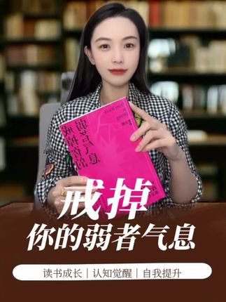 改弱,就是在改命! 戒掉你的弱者气息,从我不行到我可以,真正的成长,始于戒掉骨子里的弱者气息。#好书分享#讨好型人格 #认知提升 #强者思维 #自我提升