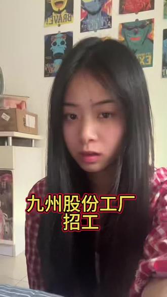 九州股份工厂招工#进厂打工 #找工作#上班#绵阳市#安州区
