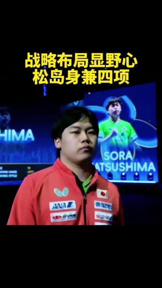 日乒布局显野心,松岛身兼四项 日乒布局意在新老交接,松岛辉空身兼四项挑大梁,张本智和聚焦单打蓄力。此番练兵瞄准奥运,但赛程压力巨大,面对国乒,松岛辉空冲冠之路艰难,难以复刻王楚钦的四冠传奇。#国乒#王楚钦#松岛辉空#亚运会#压力