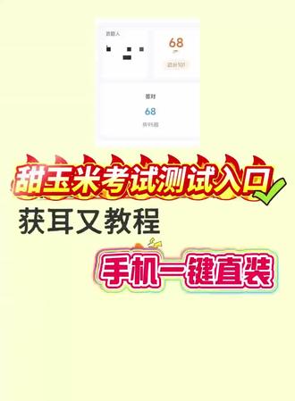 《宝宝素材》甜玉米考试链接入口 甜玉米年度考试链接入口 #甜玉米考试链接入口 #甜玉米考试二维码 #甜玉米测试题 #甜玉米考试答题链接入口 #甜玉米年度考试链接