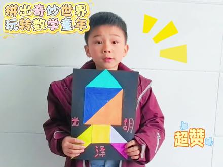 小小七巧板,拼出大大创意✨ 每一块都是孩子的奇思妙想,太治愈啦~