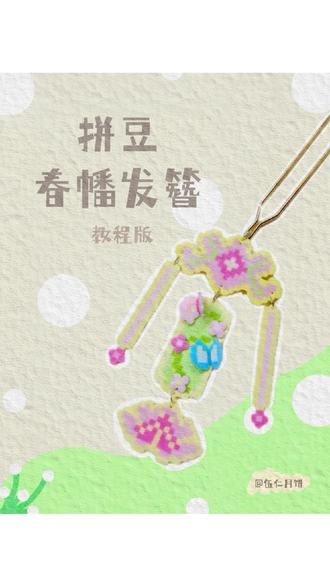 拼豆24节气🌸:立春篇下
春幡发簪教程版来啦~
图纸我放评论区了哦#拼豆 #万物皆可拼 #立春 #我染上了拼豆
