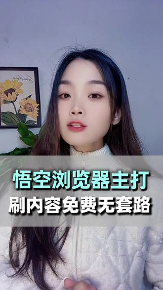 悟空浏览器整合全网海量资源免费看 #悟空浏览器#追剧