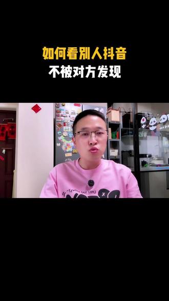 如何看对方抖音,对方不知道 #上热门 #实用小技巧 #干货分享