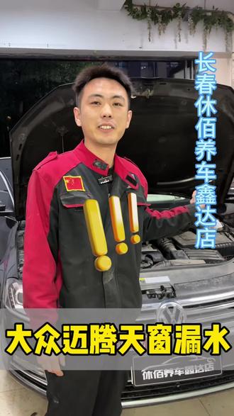 迈腾天窗漏水#天窗漏水导致车内进水 #天窗漏水 #休佰养车鑫达店 #大众奥迪天窗漏水 #长春同城
