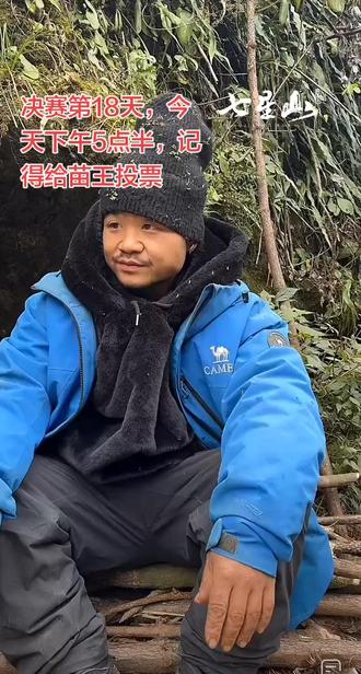 决赛第18天,最佳水源过滤奖,喜欢苗王的。今天下午5点半左右,记得给他投上一票#荒野求生 #张家界#七星山骆驼杯 @荒野吴烦恼(苗王)