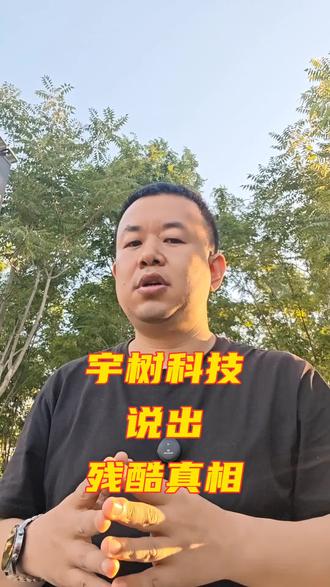 宇树科技说出残酷真相 #科技 #投资 #上市 #宇树科技 #宇树上市