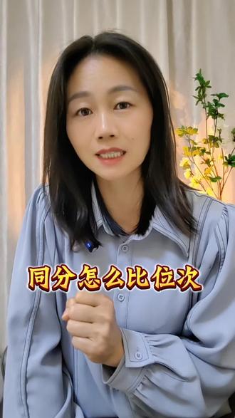 高考同分的情况下,怎么比位次?#高考#高考志愿规划 #家长必看 #升学规划 #抖加dou上热门 #抖加小助手