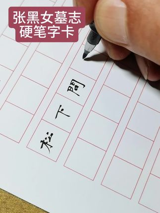 当我第一次接触到张玄墓志,简直太美了,难怪被称为魏碑中的兰亭序!于是我便投入了大量时间来练习,后面又加入了自己一些理解,用秀丽笔进行创作。倍感荣幸的是,用这个字体参赛,获得了多个特等奖。如果你也喜欢这个字体,不妨了解下小黄车里的透明字卡。包括原帖和创作,学习原帖的同时,也能帮你打开创作思路!#张玄墓志 #张黑女墓志 #魏碑硬笔字帖 #透明字卡