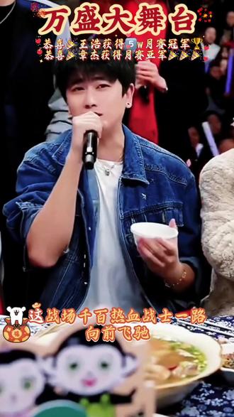 恭喜🎉王浩成为万盛大舞台月赛冠军🏆5️⃣w大奖,恭喜🎉章杰获得月赛亚军🎉👍#姜涛团队#万盛大舞台