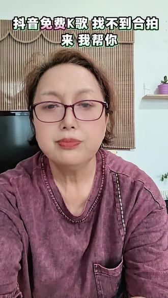 抖音免费K歌找不到合拍的看过来 #手机功能演示 #知识分享 #手机使用经验分享