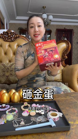 没有哪个小朋友会不喜欢砸金蛋吧,我也给我女儿买回来了,每砸一个都是不一样的惊喜!童年就这一次,孩子想玩那就满足她吧,反正也不贵 #儿童玩具 #砸金蛋玩具 #库洛米 #儿童惊喜礼物 #生日礼物