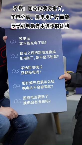 #蔚来1亿次换电达成 #蔚来换电满亿时刻 李斌:固态电池要来了,车电分离、换电用户反而能享受到电池技术进步的红利!