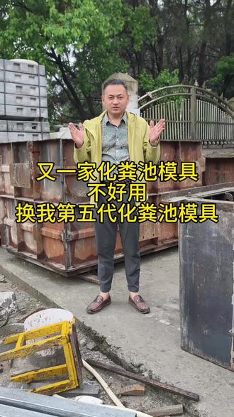 三格化粪池模具如何才能不踩坑 从别人的教训中长智慧,选第五代三格化粪池模具,一天一套模具生产5个化粪池,行业效率天花板!#三格化粪池模具厂家 #高效好脱模三格化粪池模具#第五代化粪池模具厂家
