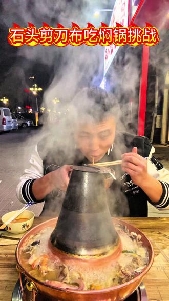 石头剪刀布,谁赢谁吃老式焖锅!#抢吃挑战 #搞笑 #情侣日常 #石头剪刀布吃东西 #美食