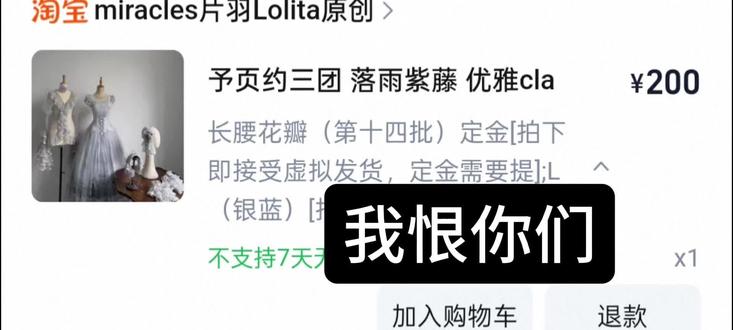 哈哈哈大概就是支付的时候突然要验证吧
大概就是成功验证之后抢到第10批发现没和手链一起下单又退款了
再买发现已是14批,然后手链还是没拍下
嗯我没事#Lolita #落雨紫藤 #命苦