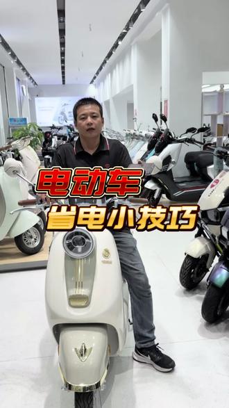 电动车省电小技巧!赶快转发给你身边的朋友看一看吧#台铃苍穹2026#618选台铃#台铃雅典#台铃品牌全球代言人王一博#潮州台铃电动车