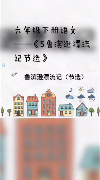 #六年级下册语文——《鲁滨逊漂流记节选》结尾笔记截图自取#知识点总结 #学习辅导资料